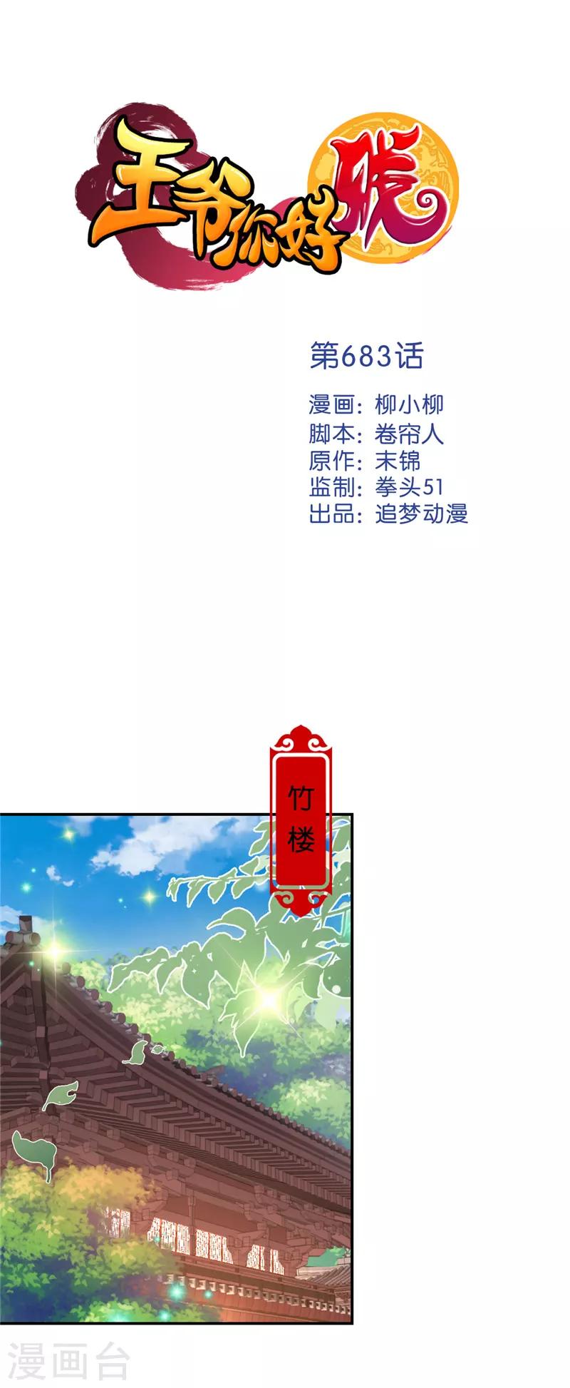 🍘王爷你好贱 第683话 第1页