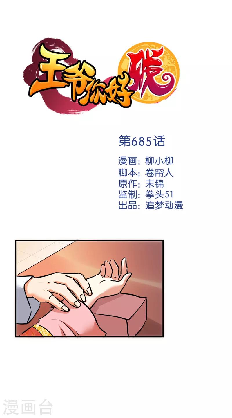 🍘王爷你好贱 第685话 第1页