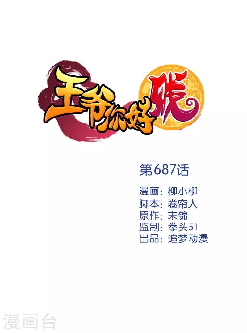 🍘王爷你好贱 第687话 第1页