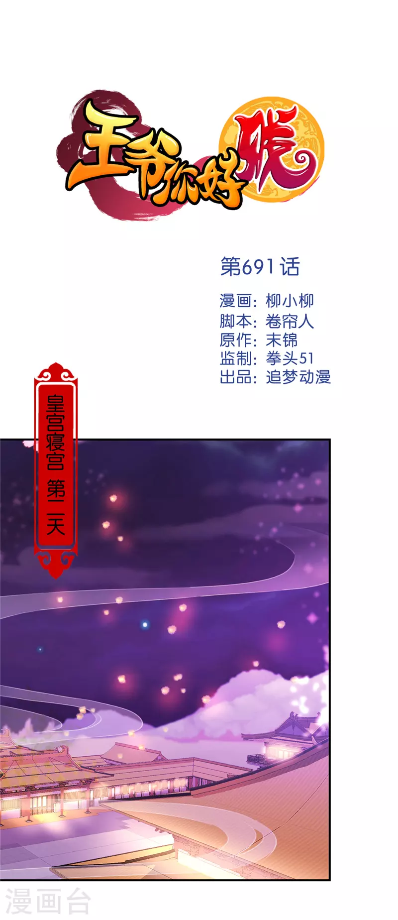 🍘王爷你好贱 第691话 第1页