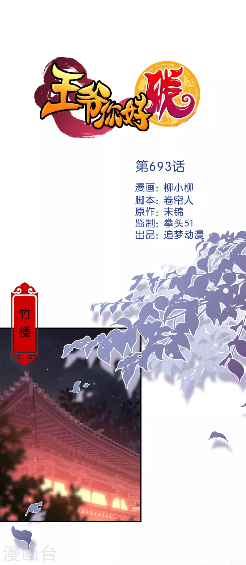 🍘王爷你好贱 第693话 第1页