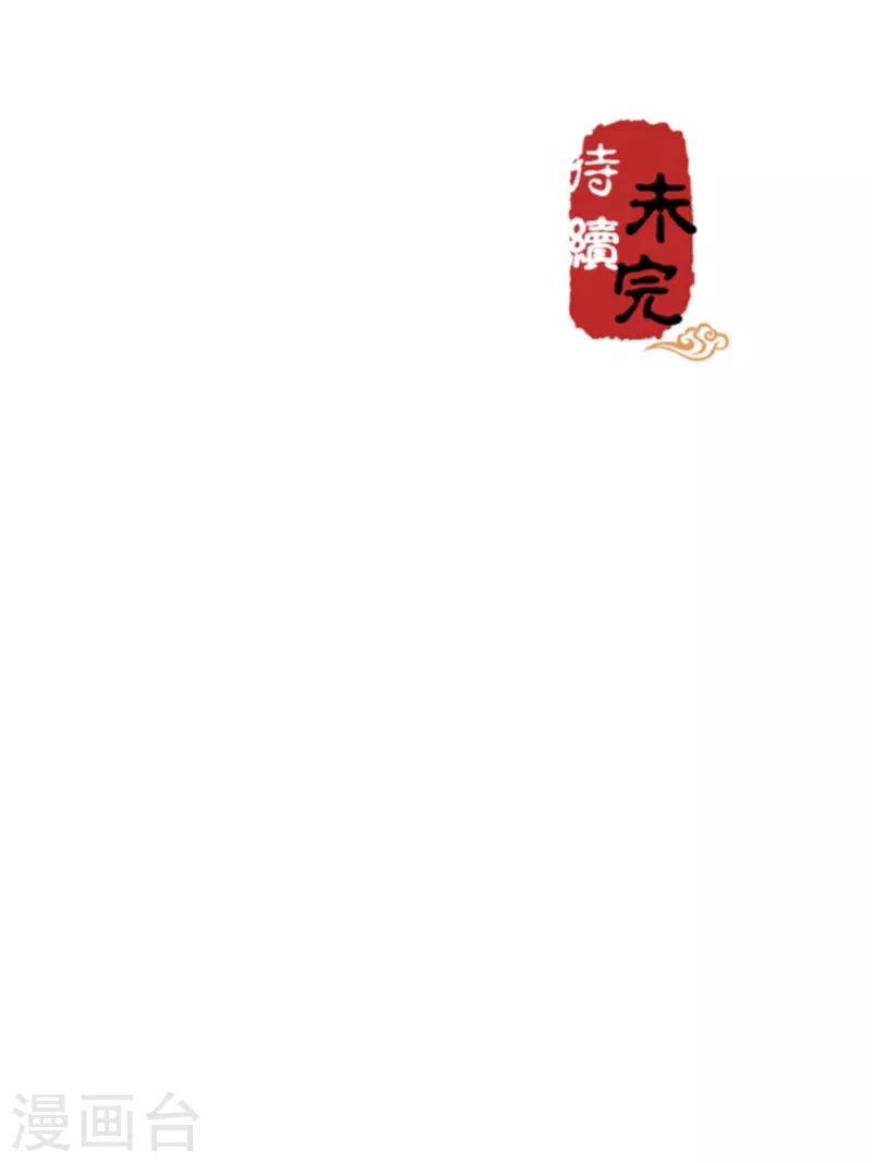 🍘王爷你好贱 第693话 第23页