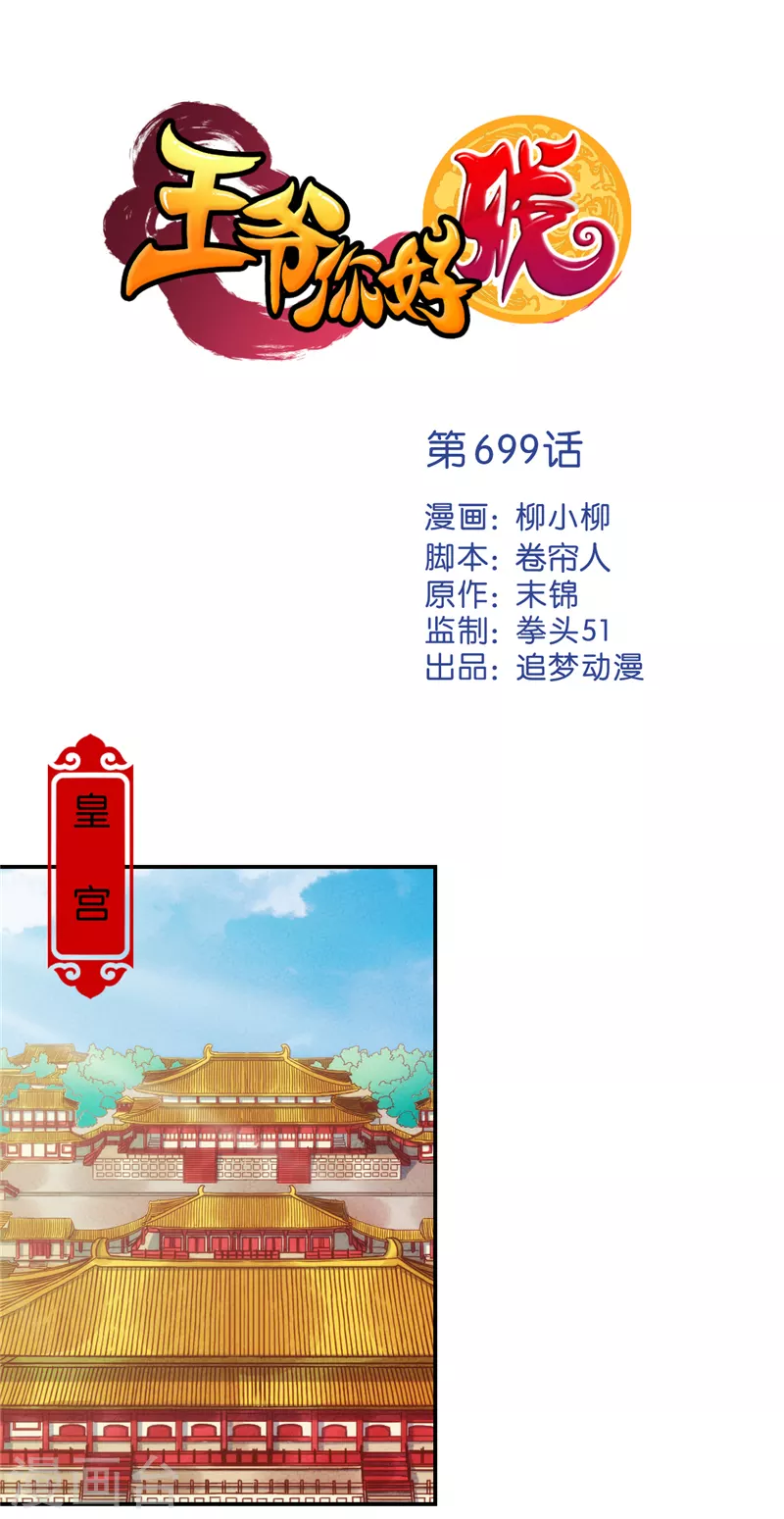 🍘王爷你好贱 第699话 第1页
