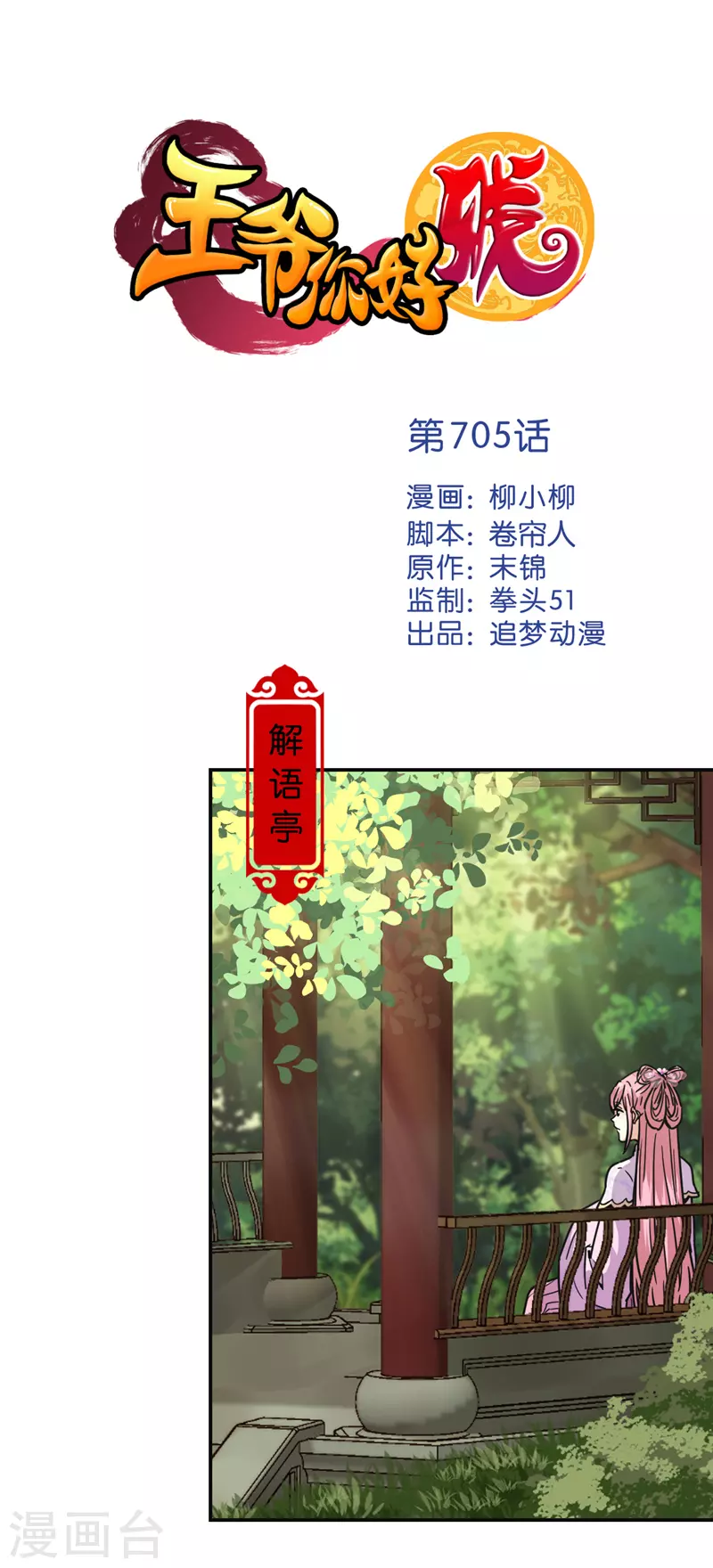 🍘王爷你好贱 第705话 第1页