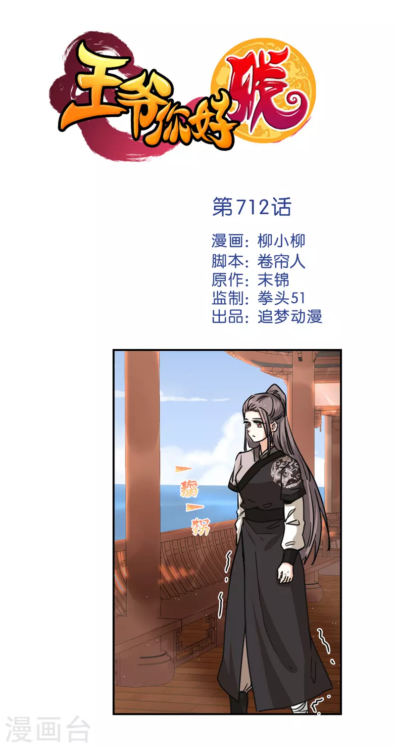 🍘王爷你好贱 第712话 第1页
