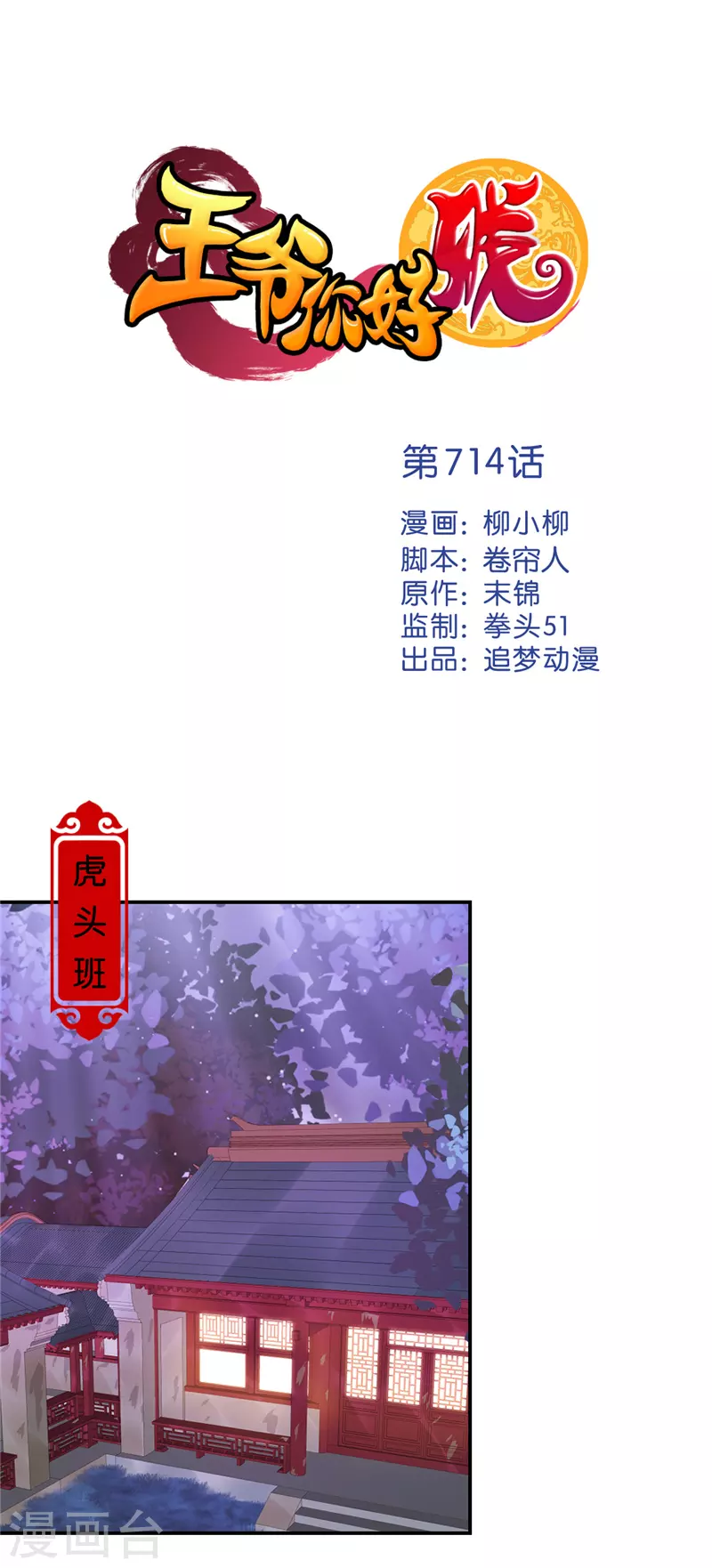 🍘王爷你好贱 第714话 第1页