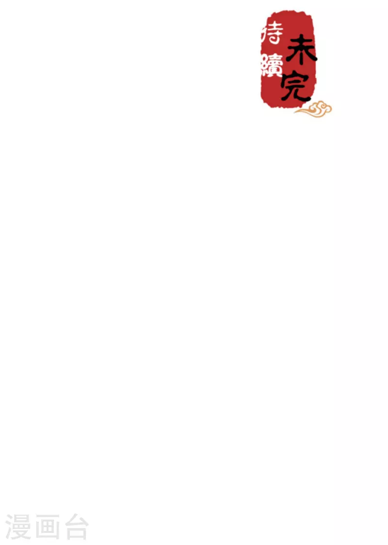 🍘王爷你好贱 第714话 第23页