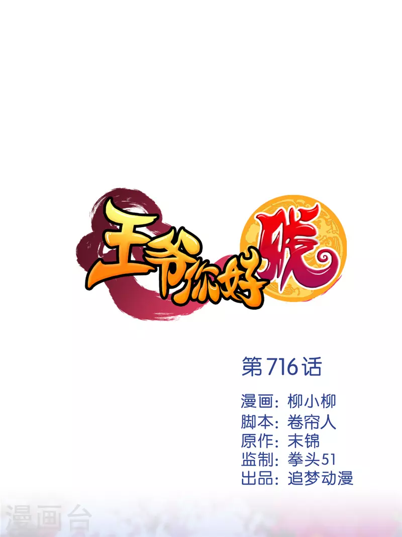 🍘王爷你好贱 第716话 第1页