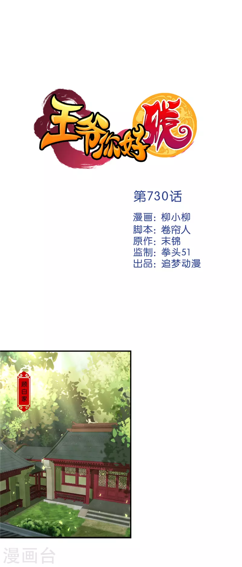 🍘王爷你好贱 第730话 第1页