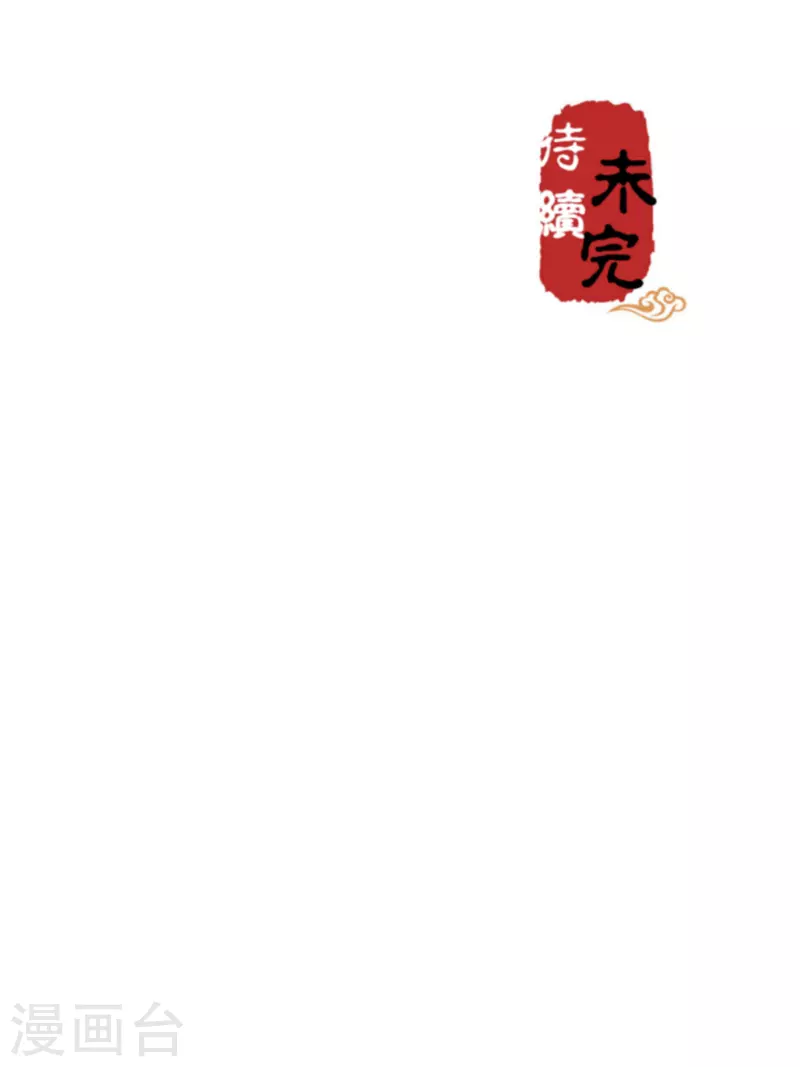 🍘王爷你好贱 第730话 第20页