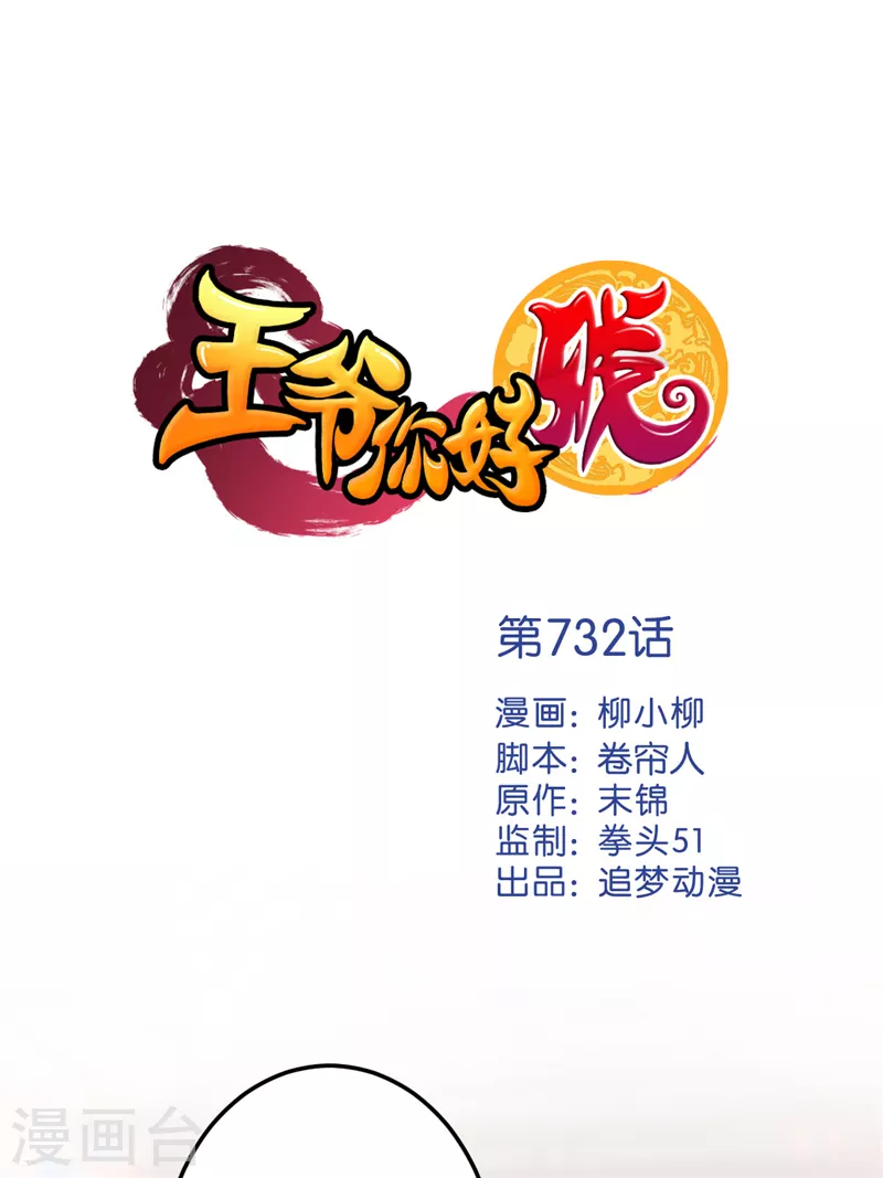 🍘王爷你好贱 第732话 第1页