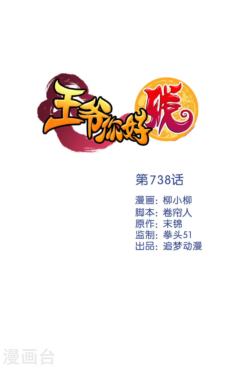 🍘王爷你好贱 第738话 第1页
