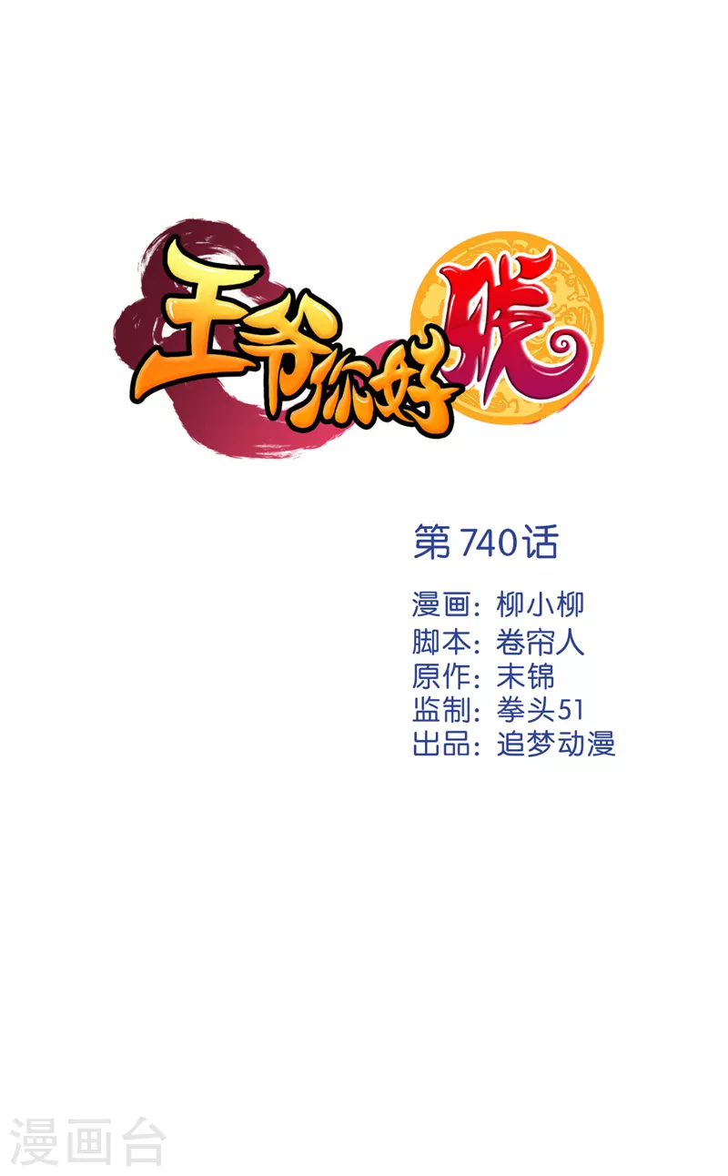 🍘王爷你好贱 第740话 第1页