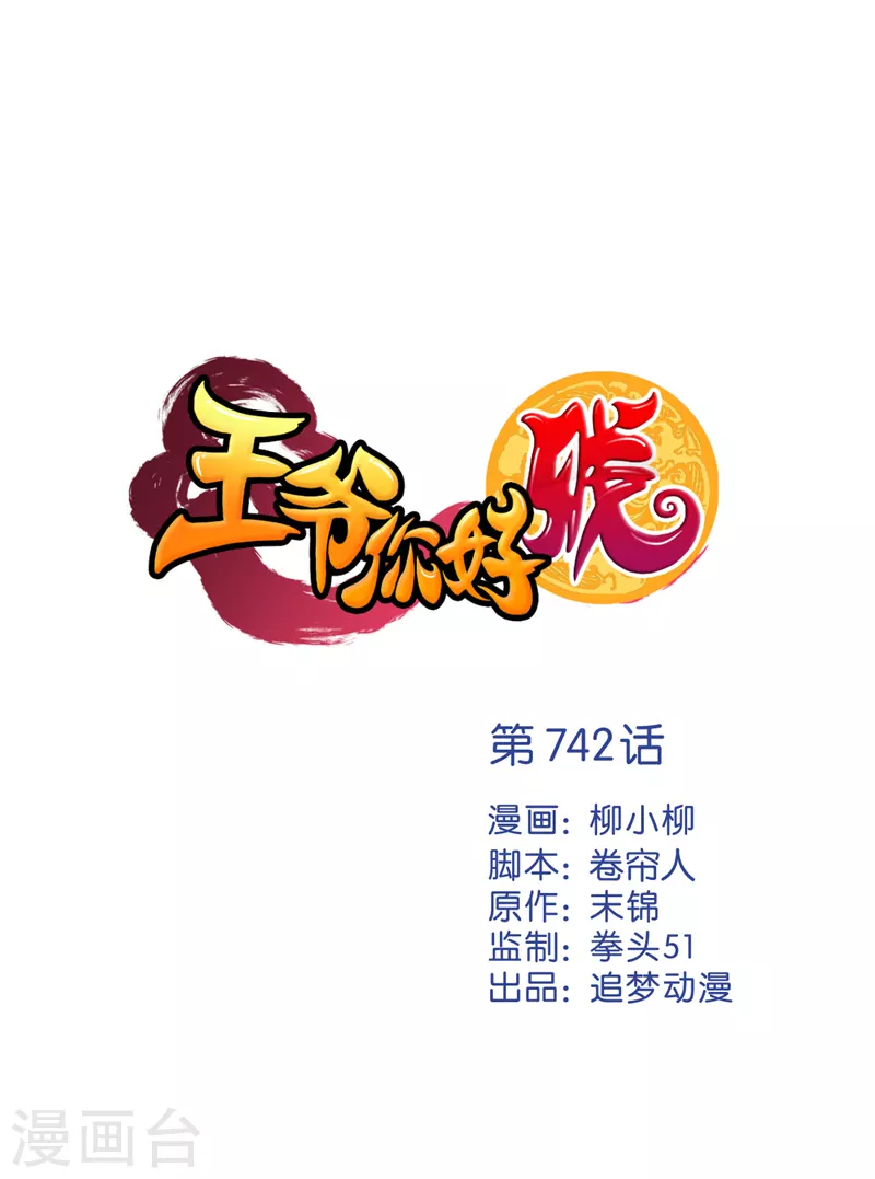 🍘王爷你好贱 第742话 第1页