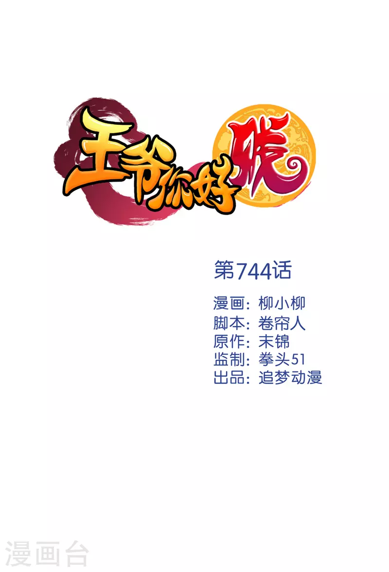 🍘王爷你好贱 第744话 第1页