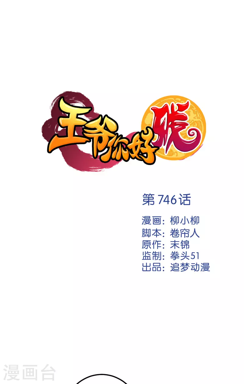 🍘王爷你好贱 第746话 第1页