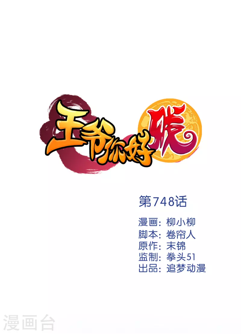 🍘王爷你好贱 第748话 第1页