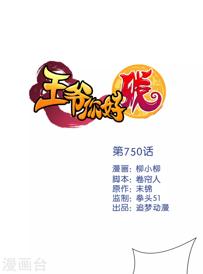 🍘王爷你好贱 第750话 第1页