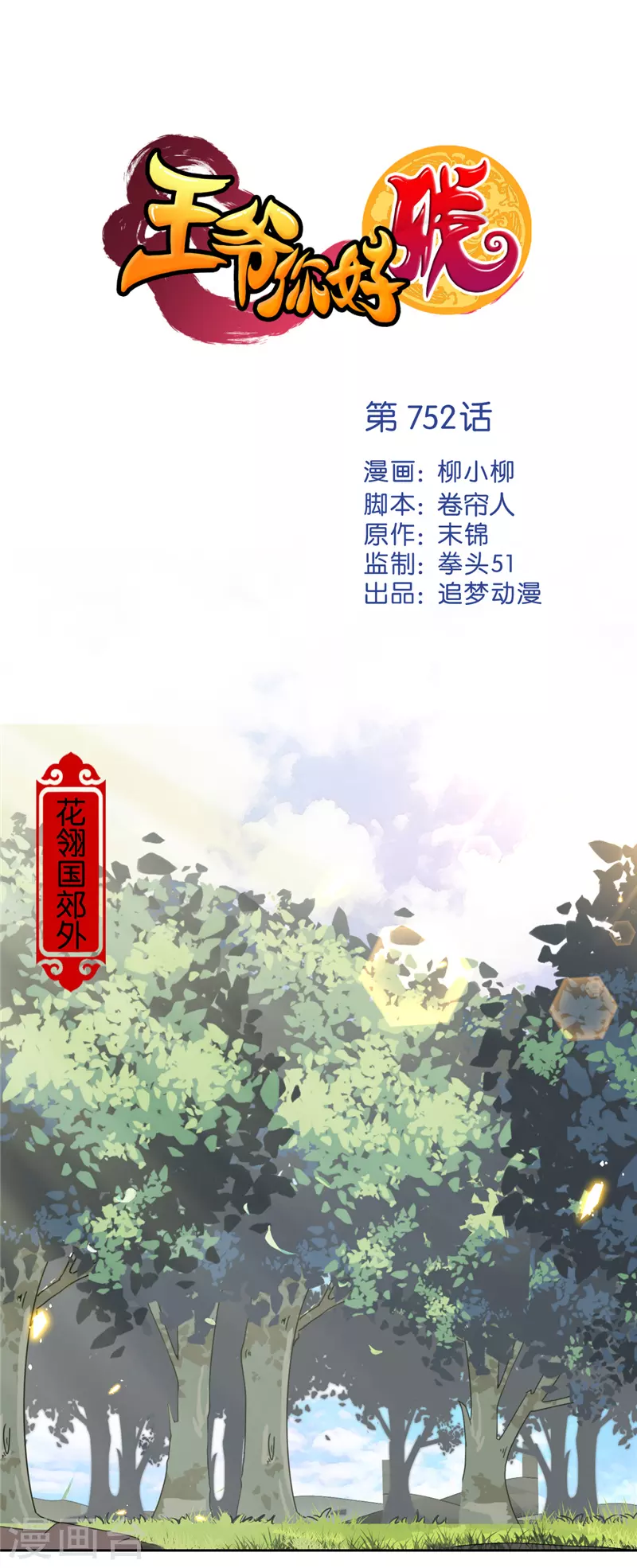 🍘王爷你好贱 第752话 第1页