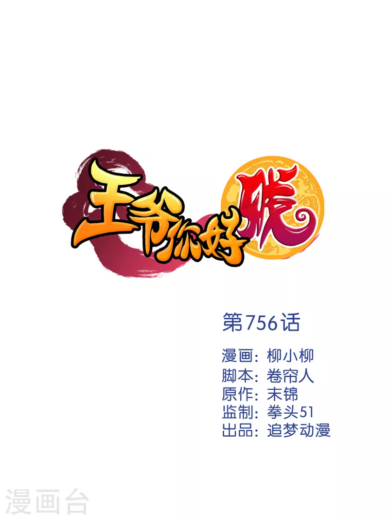 🍘王爷你好贱 第756话 第1页