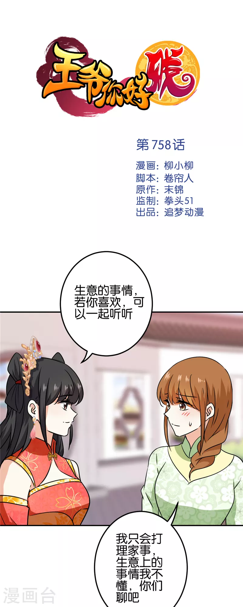 🍘王爷你好贱 第758话 第1页