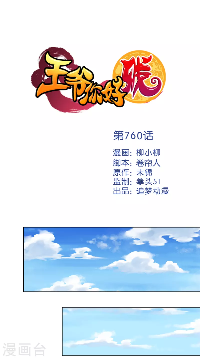🍘王爷你好贱 第760话 第1页