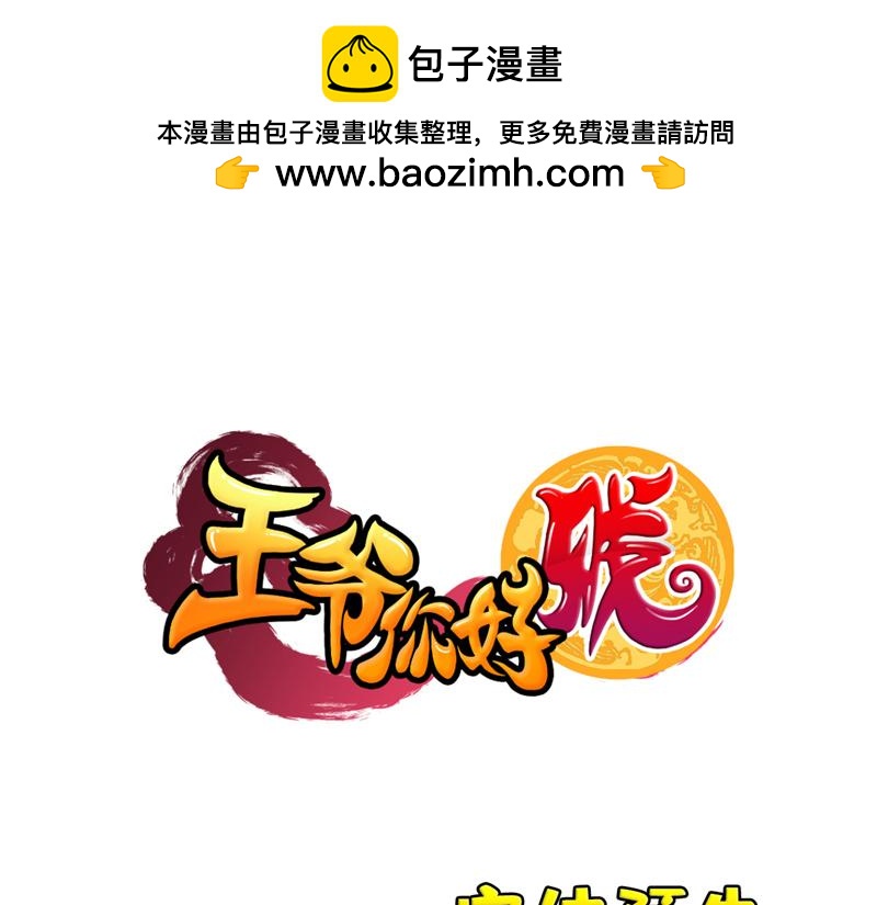 🍘王爷你好贱 番外-小剧场（上） 第1页