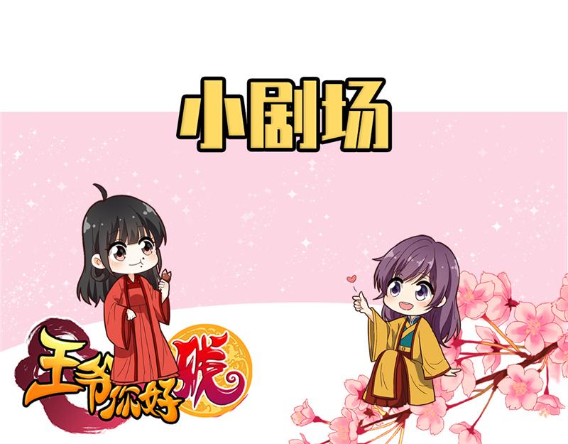 🍘王爷你好贱 番外-小剧场（上） 第30页