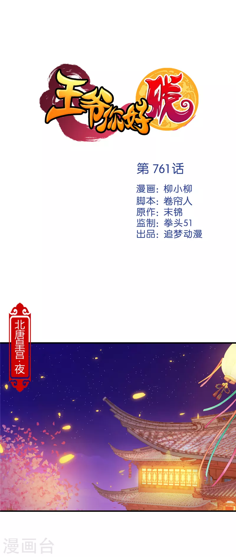 🍘王爷你好贱 第761话 第1页