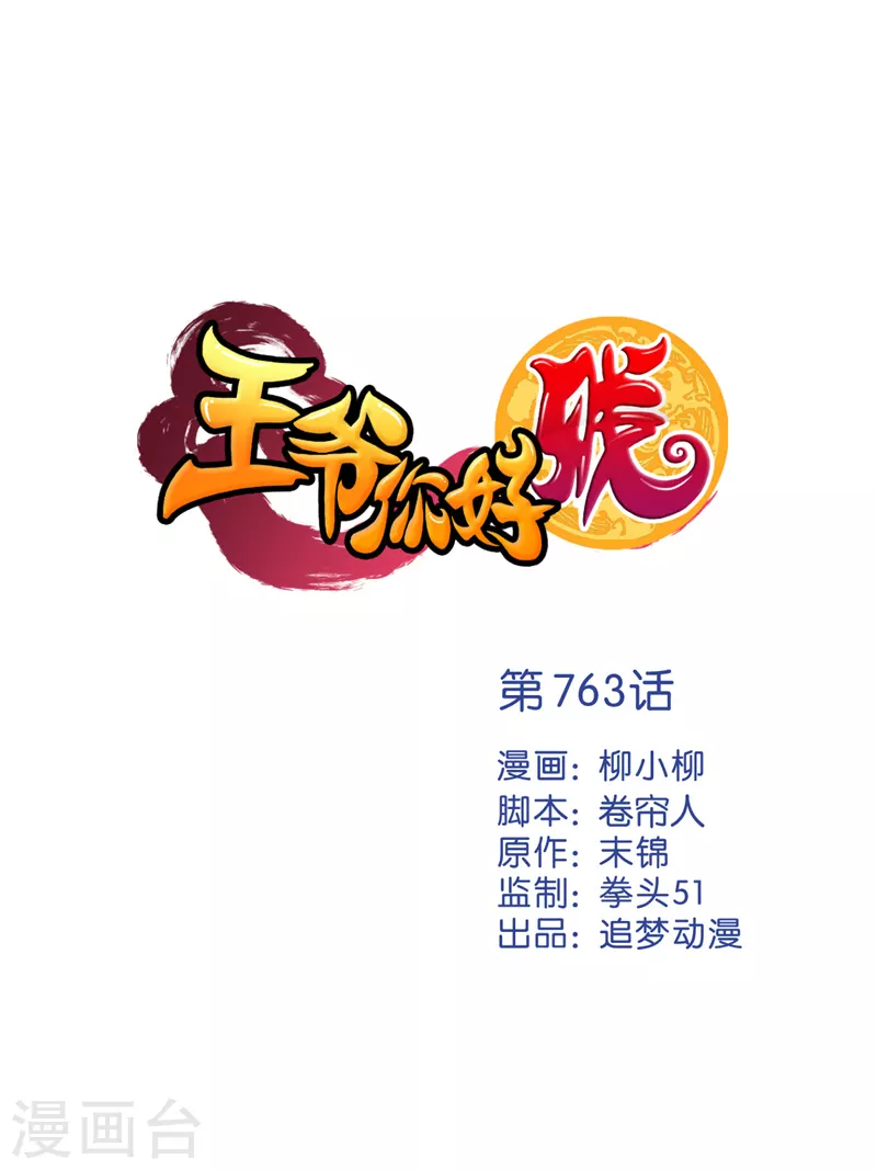 🍘王爷你好贱 第763话 第1页