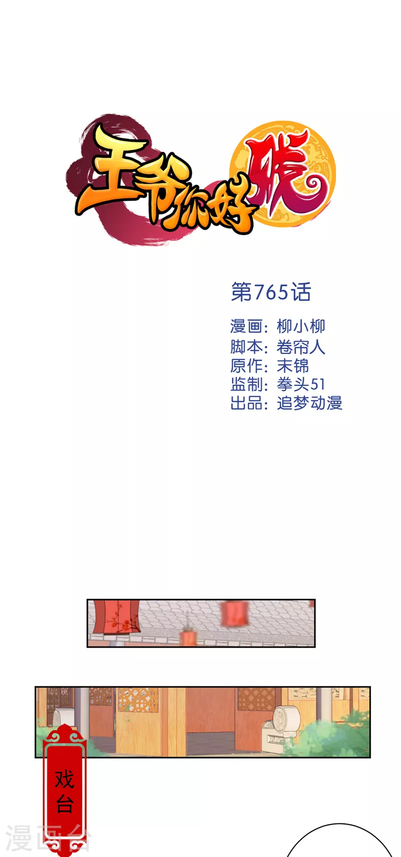 🍘王爷你好贱 第765话 第1页