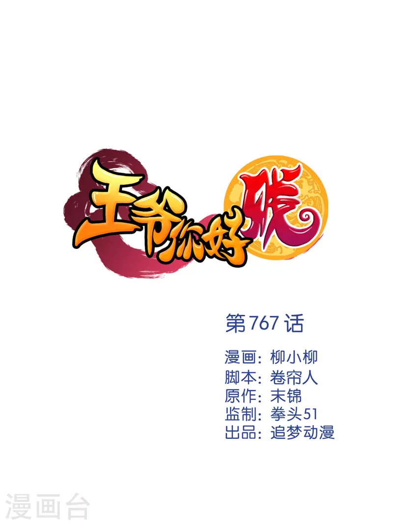 🍘王爷你好贱 最终话 第1页