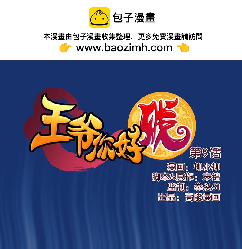 🍘王爷你好贱 第9话 我这么美还需要教养吗？ 第1页
