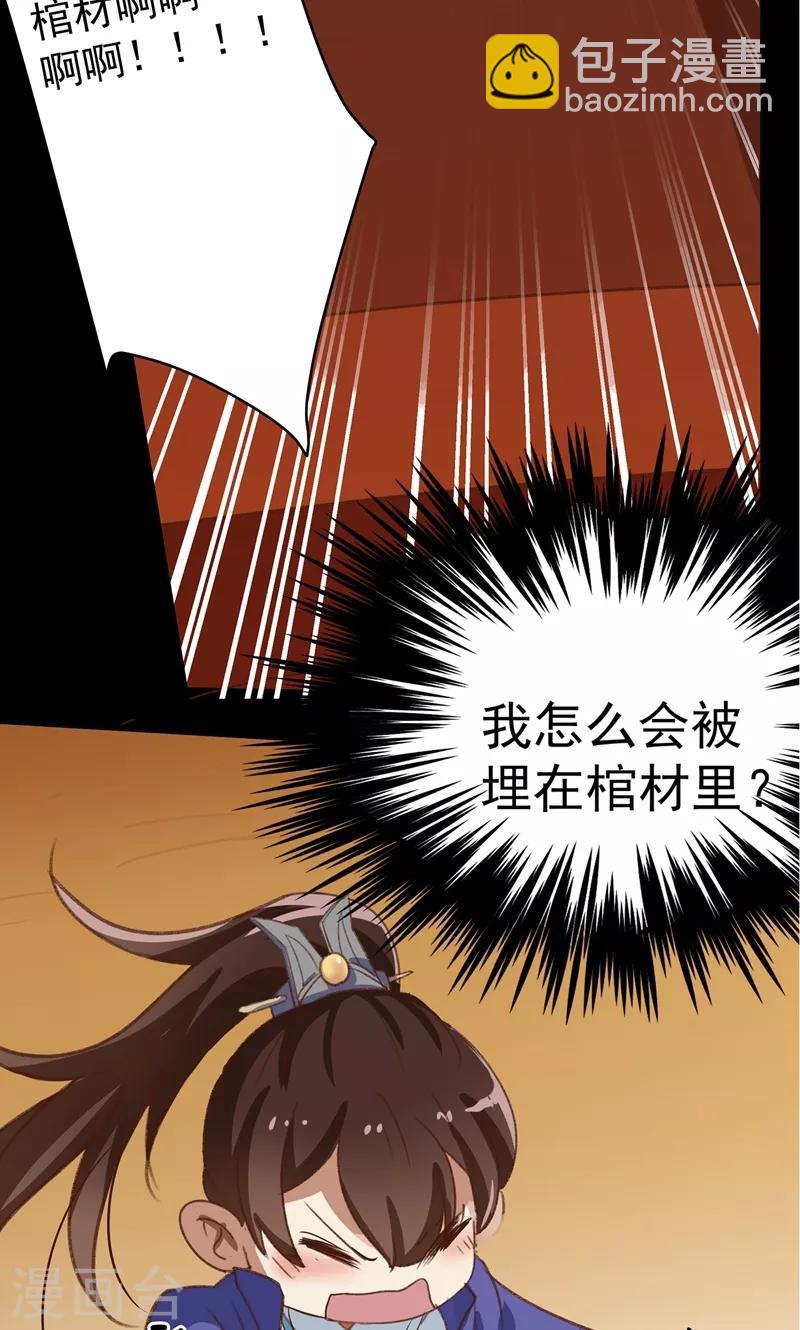 🍘王爷你好帅 第1话 穿越到棺材里？ 第29页