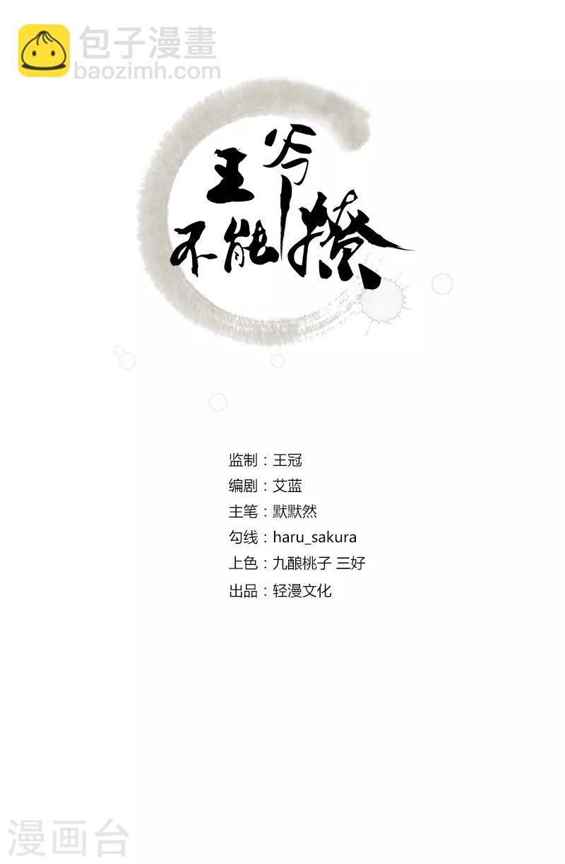 🍘王爷你好帅 第101话 在他面前勾搭男人！ 第2页