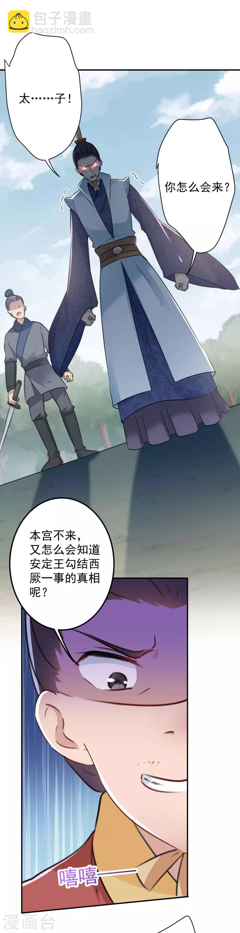🍘王爷你好帅 第117话 被太子盯上了？！ 第8页