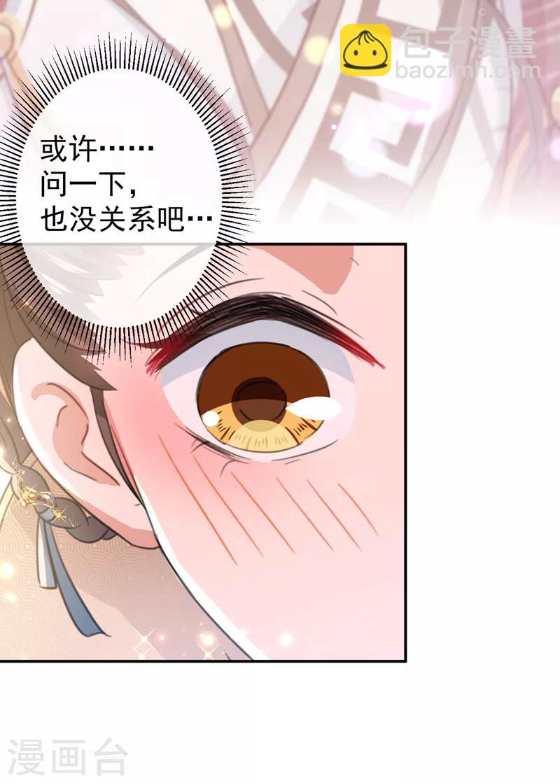 🍘王爷你好帅 第133话 他他他……表白了！ 第29页
