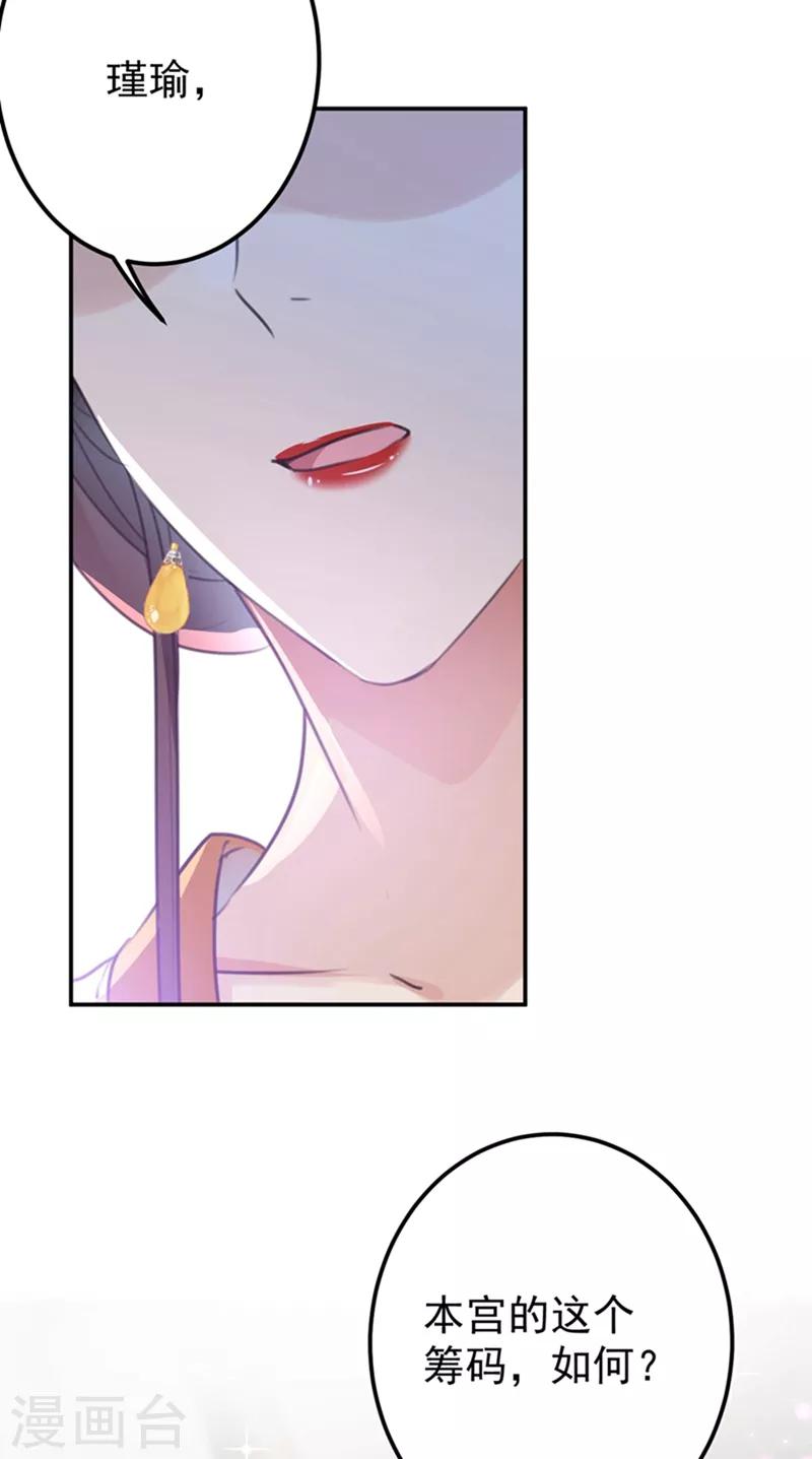 🍘王爷你好帅 第137话 本宫的筹码，够吗？ 第18页