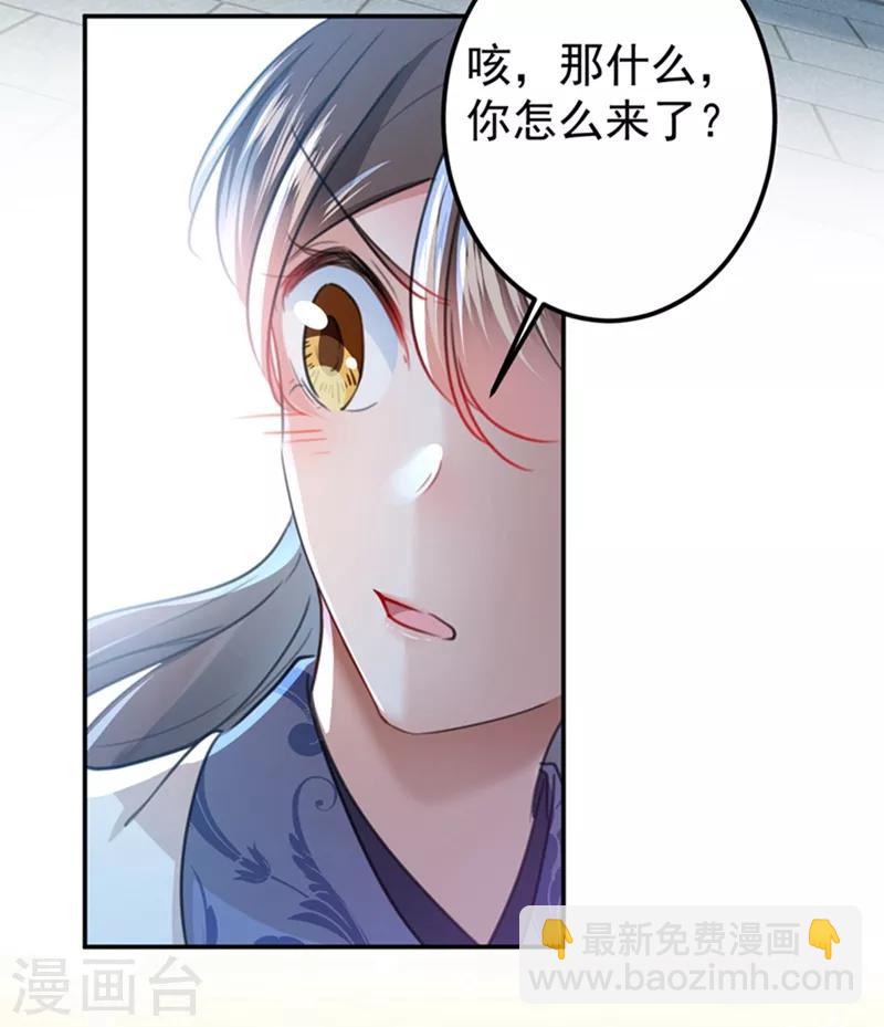 🍘王爷你好帅 第137话 本宫的筹码，够吗？ 第32页