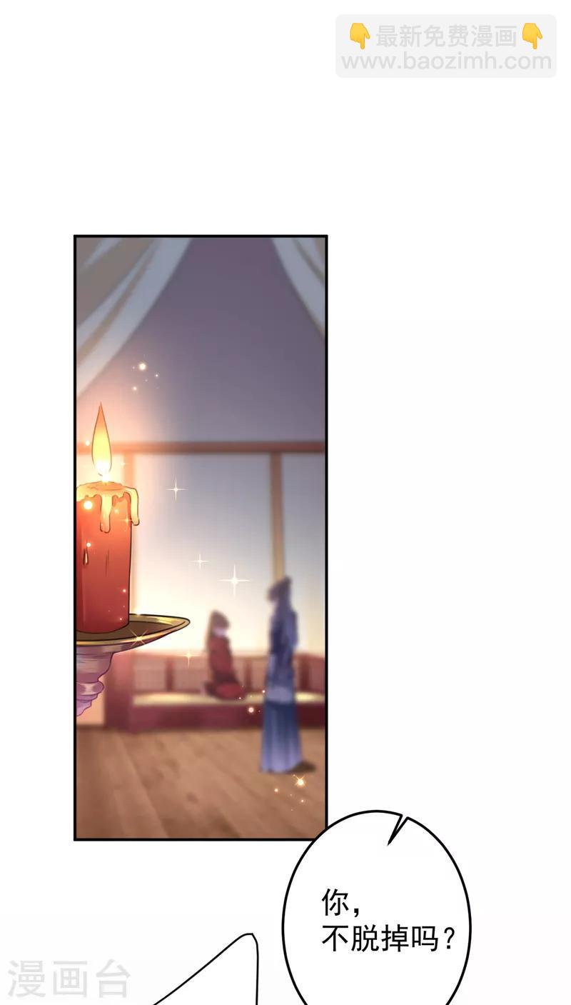🍘王爷你好帅 第143话 你，不脱掉吗？ 第15页