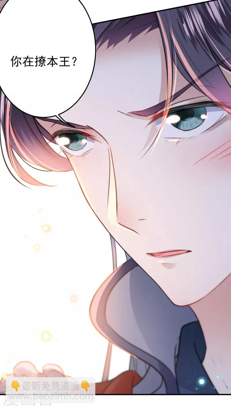 🍘王爷你好帅 第149话 你在撩本王？ 第30页