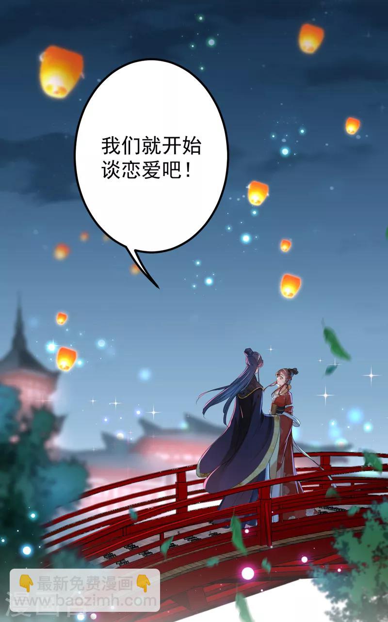 🍘王爷你好帅 第157话 我们谈恋爱吧！ 第26页