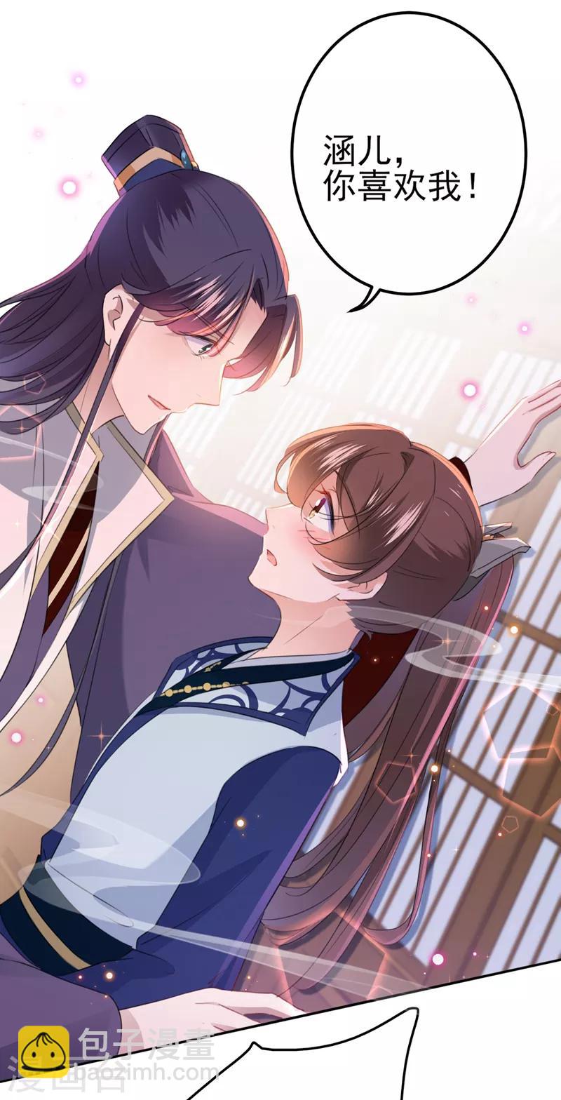 🍘王爷你好帅 第173话 涵儿，你喜欢我！ 第23页