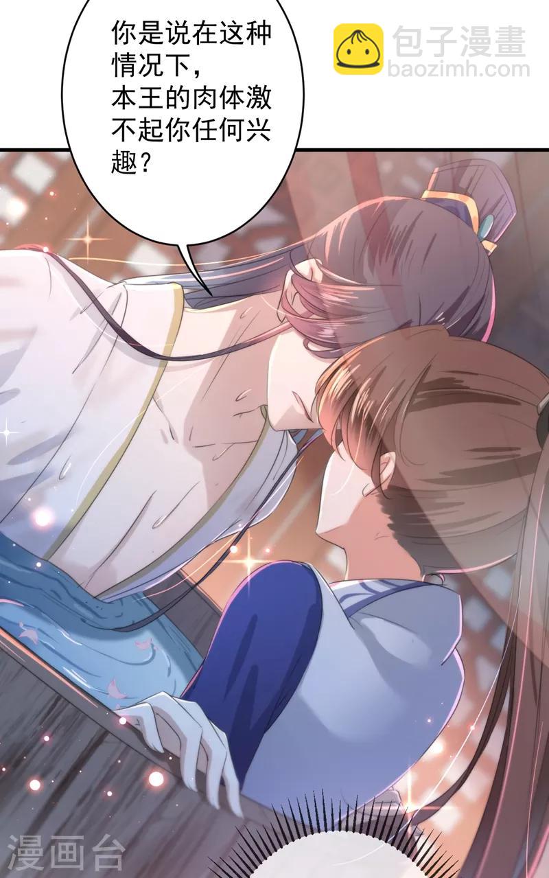 🍘王爷你好帅 第175话 男色误人啊~ 第33页