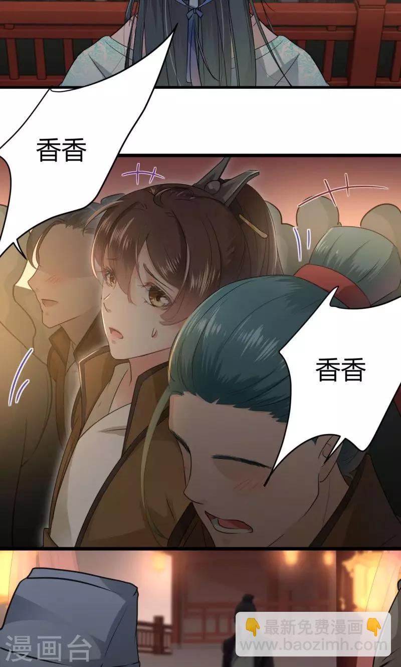 🍘王爷你好帅 第19话 香香 第25页