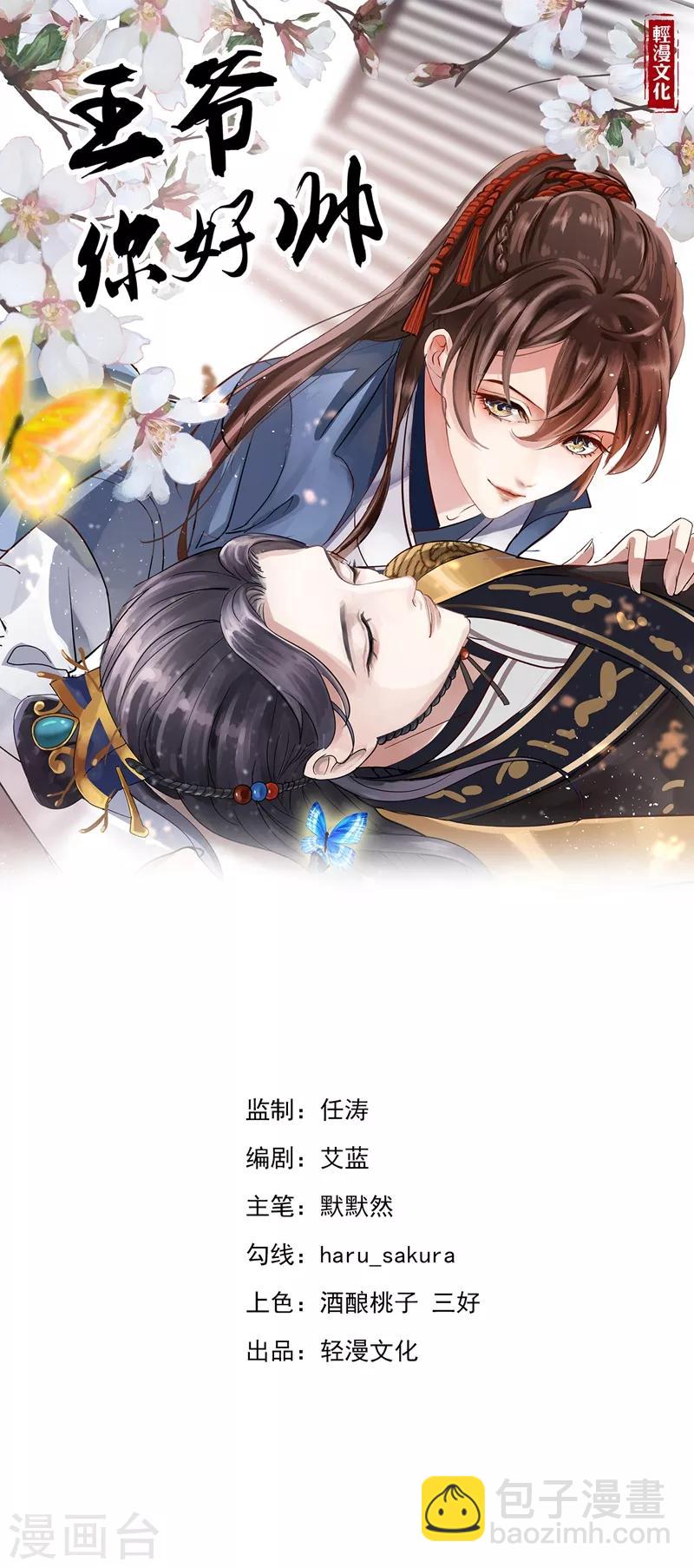 🍘王爷你好帅 第187话 我来接夫人回家！ 第2页