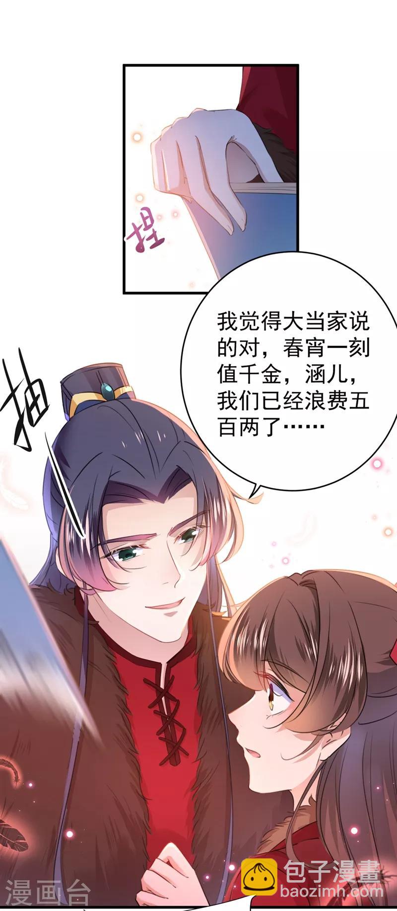 🍘王爷你好帅 第191话 春宵一刻值千金 第21页