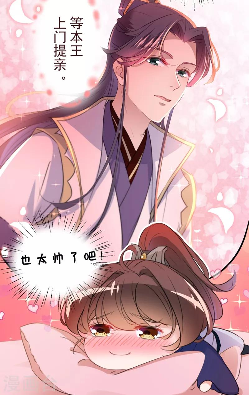🍘王爷你好帅 第199话 等本王上门提亲 第17页