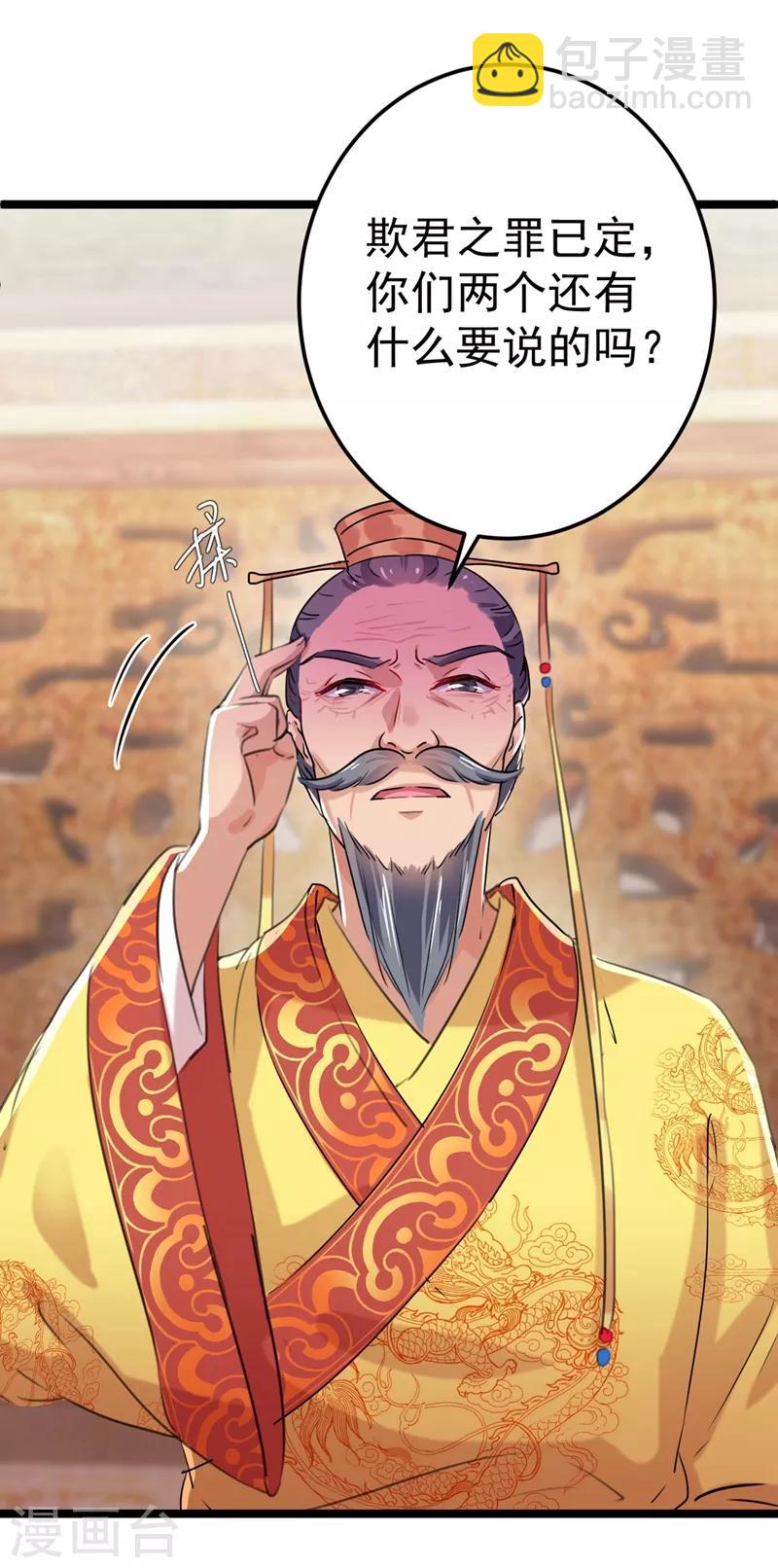 🍘王爷你好帅 第209话 不是欺君是爱君的呢～ 第22页