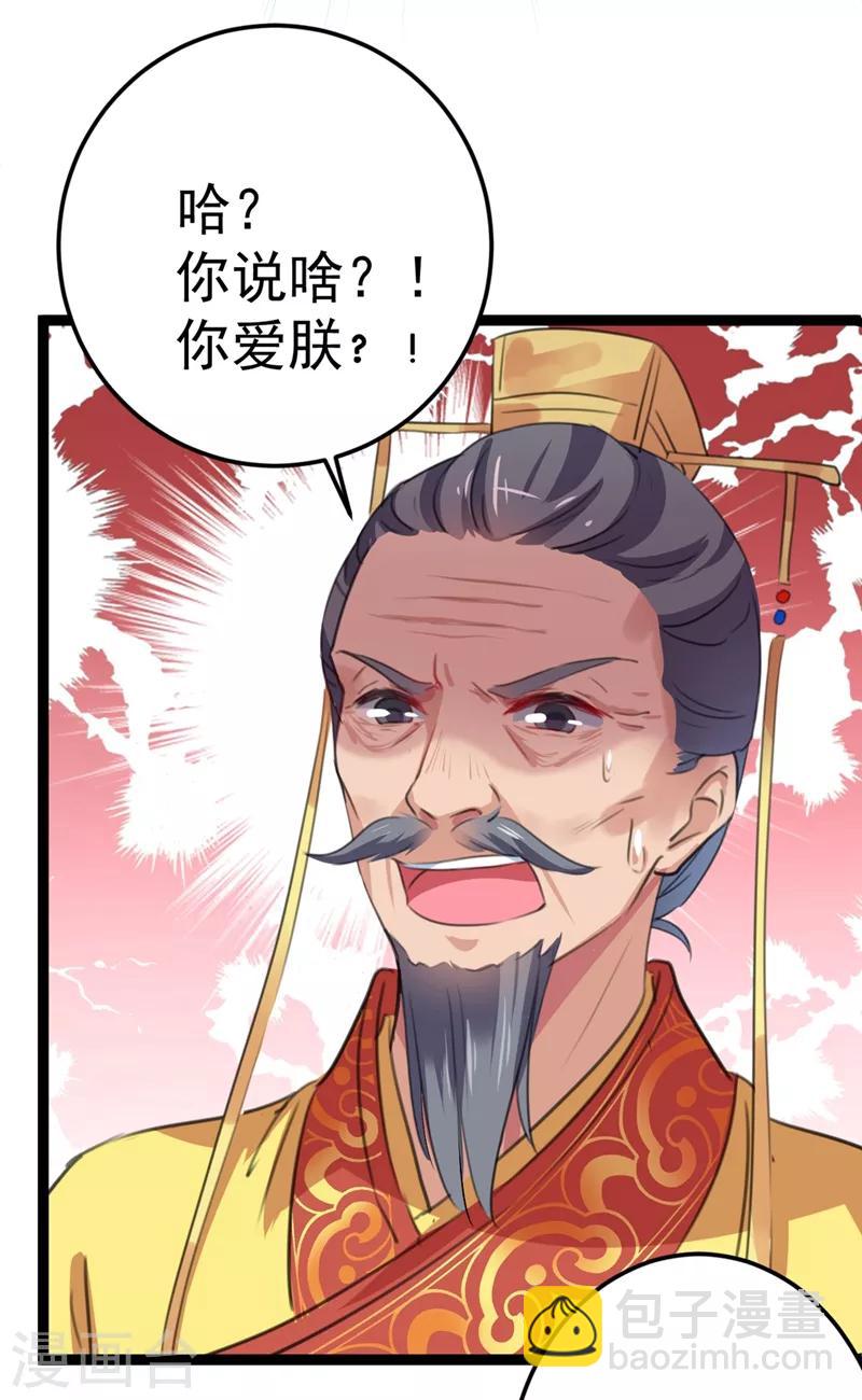 🍘王爷你好帅 第209话 不是欺君是爱君的呢～ 第37页